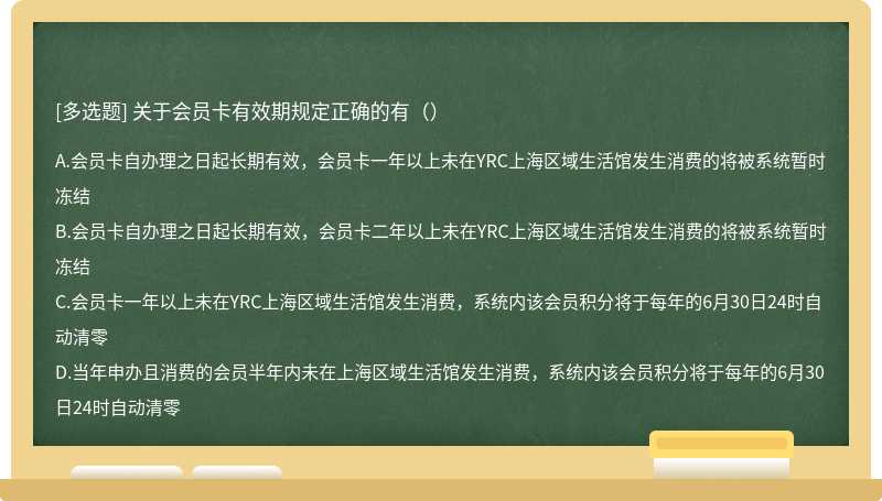 关于会员卡有效期规定正确的有（）