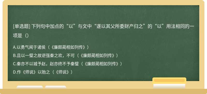 下列句中加点的“以”与文中“遂以其父所委财产归之”的“以”用法相同的一项是（）