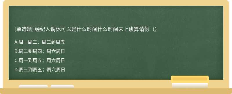 经纪人调休可以是什么时间什么时间未上班算请假（）