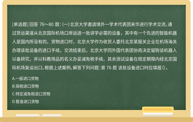 回答 76～80 题： （一）北京大学邀请境外一学术代表团来华进行学术交流，通过货运渠道从北京国际