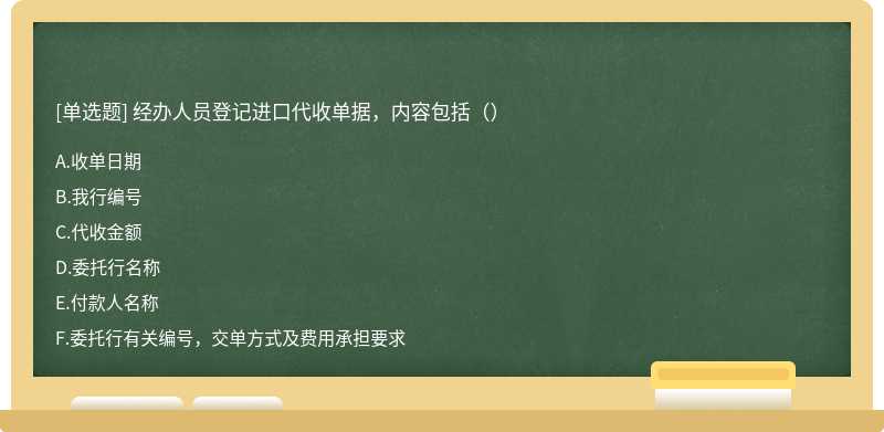 经办人员登记进口代收单据，内容包括（）