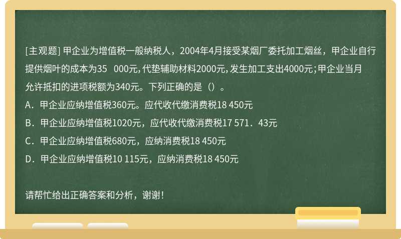 甲企业为增值税一般纳税人，2004年4月接受某烟厂委托加工烟丝，甲企业自行提供烟叶的成本