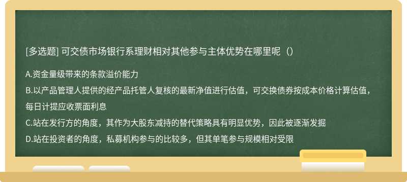 可交债市场银行系理财相对其他参与主体优势在哪里呢（）