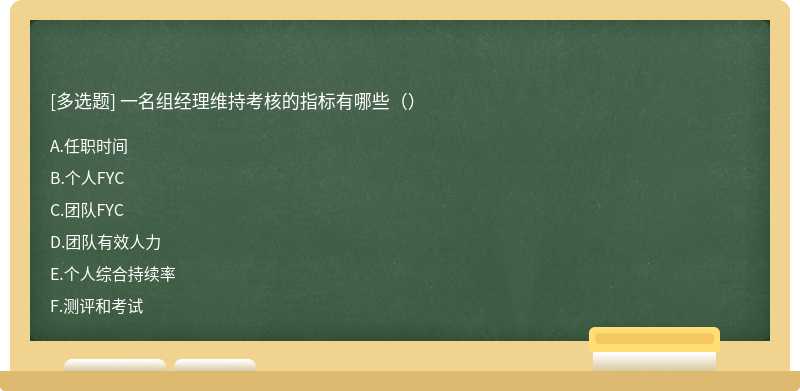 一名组经理维持考核的指标有哪些（）