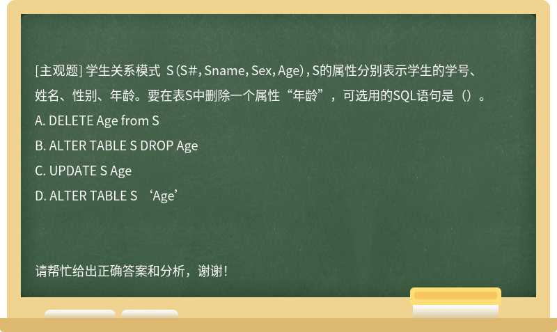 学生关系模式 S（S＃，Sname，Sex，Age），S的属性分别表示学生的学号、姓名、性别、年龄。要在表S中删