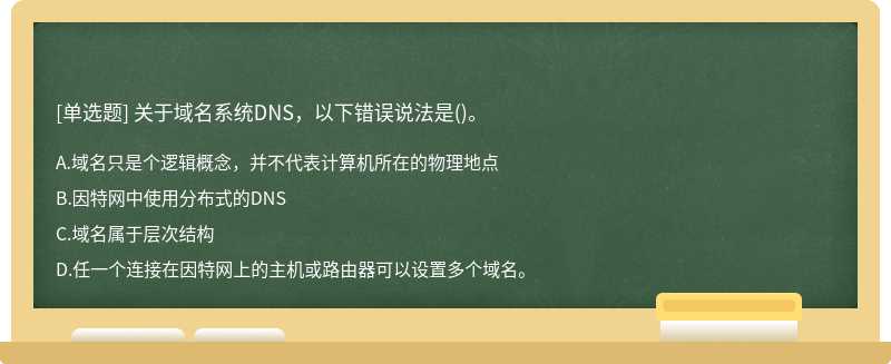 关于域名系统DNS，以下错误说法是()。