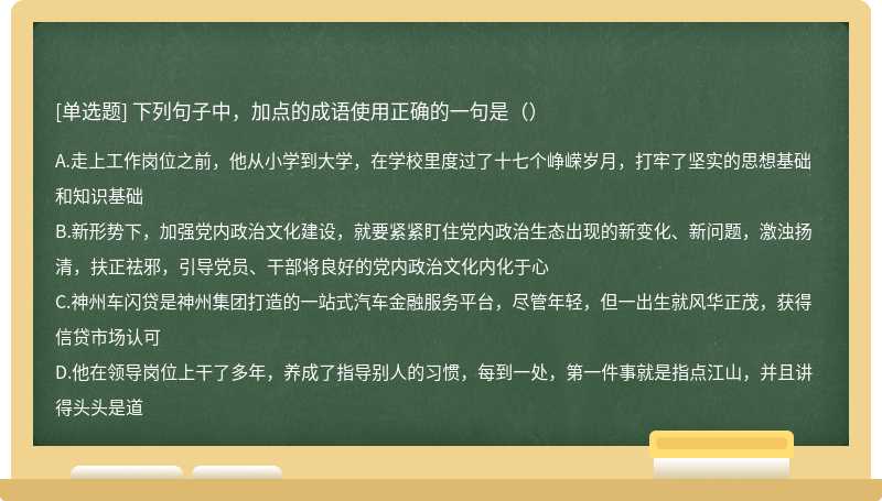 下列句子中，加点的成语使用正确的一句是（）