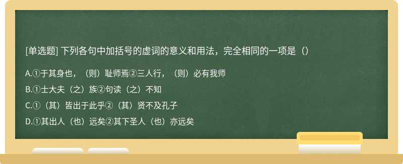 下列各句中加括号的虚词的意义和用法，完全相同的一项是（）