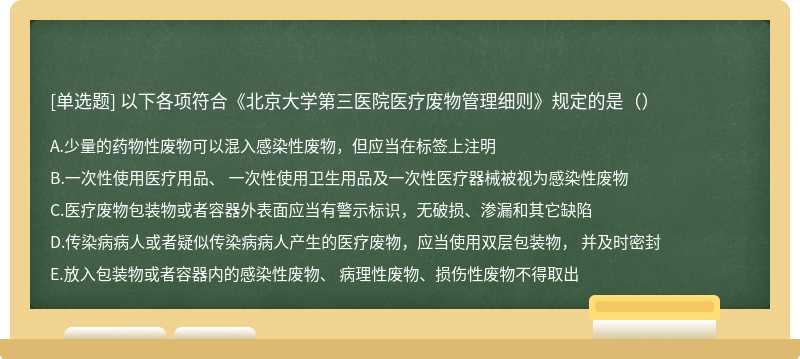 以下各项符合《北京大学第三医院医疗废物管理细则》规定的是（）