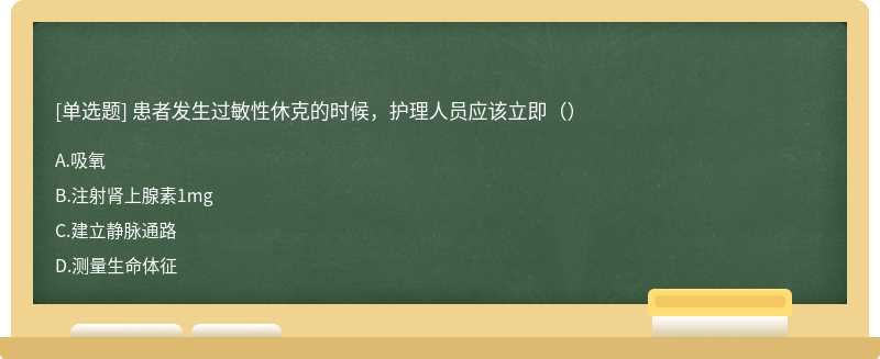 患者发生过敏性休克的时候，护理人员应该立即（）