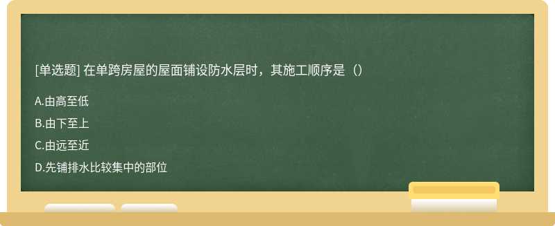 在单跨房屋的屋面铺设防水层时，其施工顺序是（）