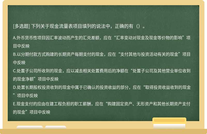 下列关于现金流量表项目填列的说法中，正确的有（）。A．外币货币性项目因汇率波动而产生的汇兑差额