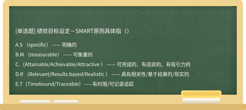 绩效目标设定－SMART原则具体指（）