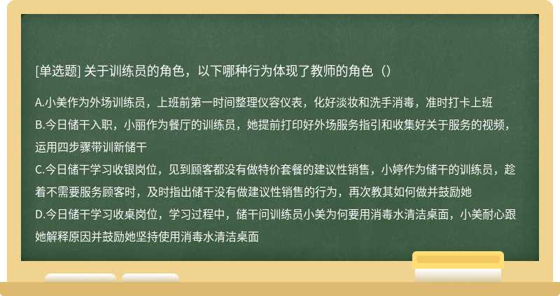 关于训练员的角色，以下哪种行为体现了教师的角色（）