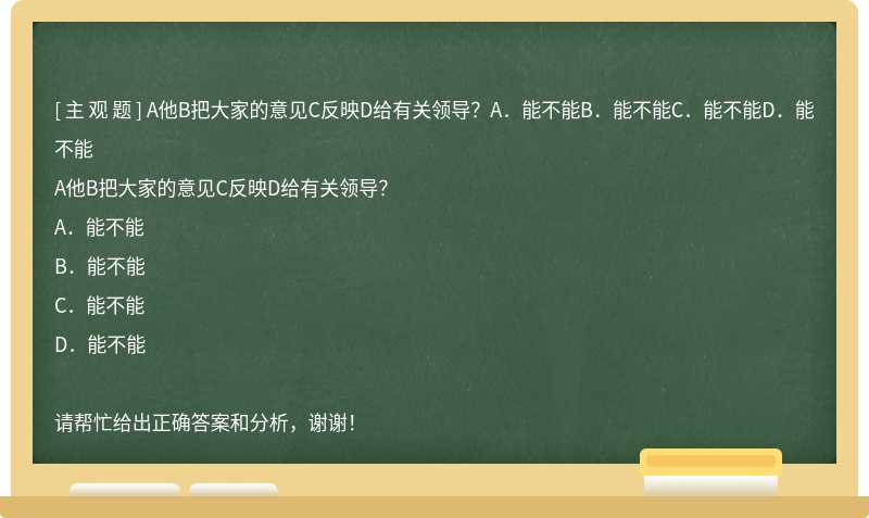 A他B把大家的意见C反映D给有关领导？A．能不能B．能不能C．能不能D．能不能