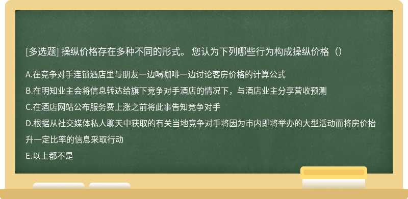 操纵价格存在多种不同的形式。 您认为下列哪些行为构成操纵价格（）