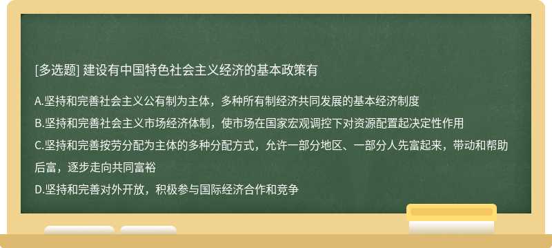 建设有中国特色社会主义经济的基本政策有A．坚持和完善社会主义公有制为主体，多种所有制经济共同