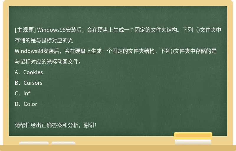 Windows98安装后，会在硬盘上生成一个固定的文件夹结构。下列（)文件夹中存储的是与鼠标对应的光