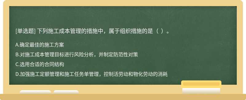 下列施工成本管理的措施中，属于组织措施的是（  ）。