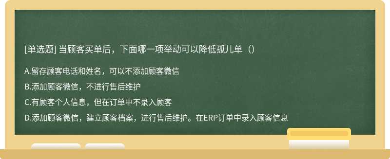 当顾客买单后，下面哪一项举动可以降低孤儿单（）