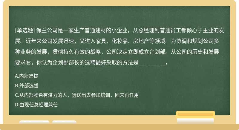 保蘭公司是一家生產(chǎn)普通建材的小企業(yè)，從總經(jīng)理到普通員工都傾心于主業(yè)的發(fā)展。近年來(lái)公