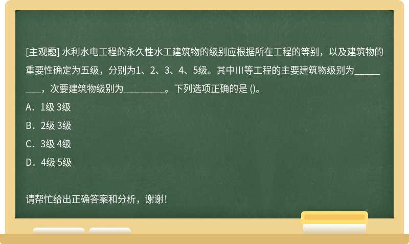 水利水电工程的永久性水工建筑物的级别应根据所在工程的等别，以及建筑物的重要性确定为五级，分别