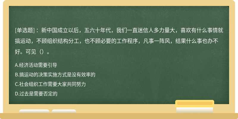 ：新中国成立以后，五六十年代，我们一直迷信人多力量大，喜欢有什么事情就搞运动，不顾组织结