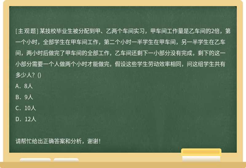 某技校毕业生被分配到甲、乙两个车间实习，甲车间工作量是乙车间的2倍，第一个小时，全部学生在甲车