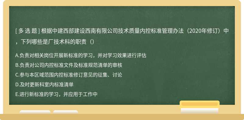 根据中建西部建设西南有限公司技术质量内控标准管理办法（2020年修订）中，下列哪些是厂技术科的职责（）