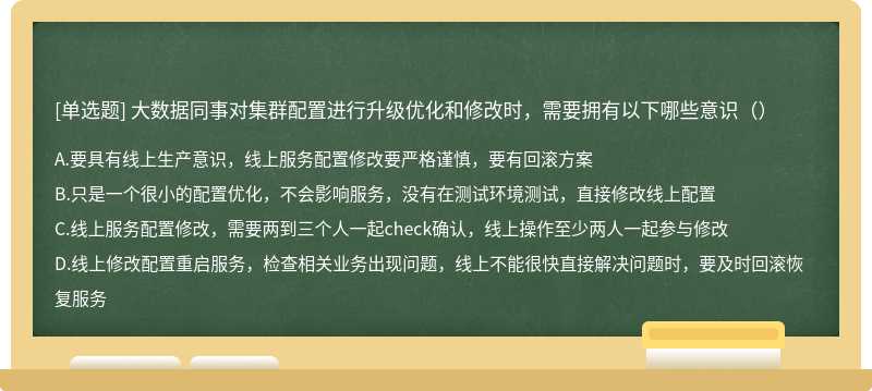 大数据同事对集群配置进行升级优化和修改时，需要拥有以下哪些意识（）