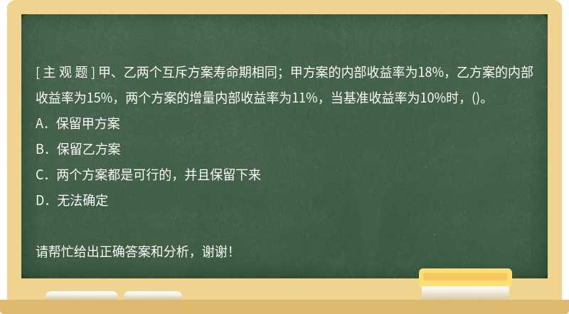 甲、乙两个互斥方案寿命期相同；甲方案的内部收益率为18%，乙方案的内部收益率为15%，两个方案的增量