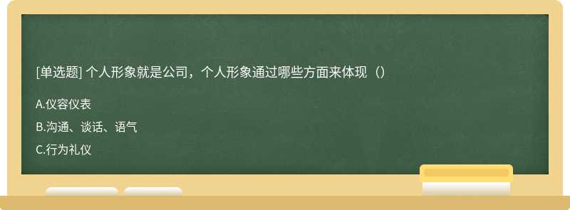 个人形象就是公司，个人形象通过哪些方面来体现（）