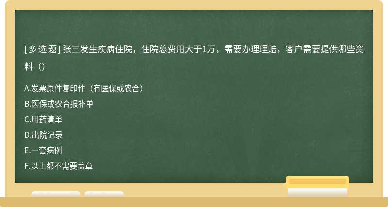 张三发生疾病住院，住院总费用大于1万，需要办理理赔，客户需要提供哪些资料（）