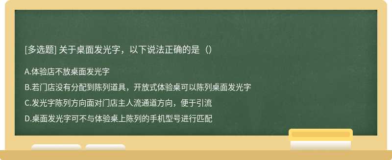 关于桌面发光字，以下说法正确的是（）