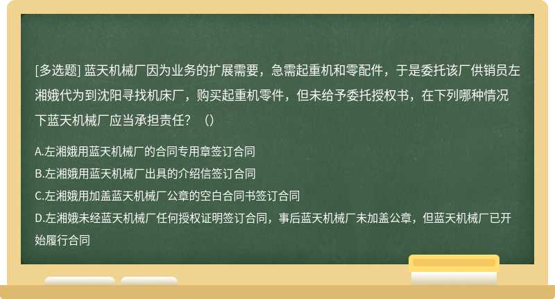 蓝天机械厂因为业务的扩展需要，急需起重机和零配件，于是委托该厂供销员左湘娥代为到沈