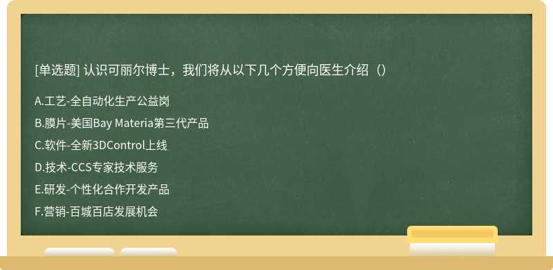 认识可丽尔博士，我们将从以下几个方便向医生介绍（）