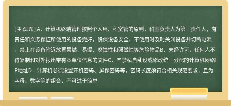 《南干渠管理处信息安全管理制度》中第十四章，对于管理处职工在计算机终端使用及信息安全方面，以下哪项要求是（）