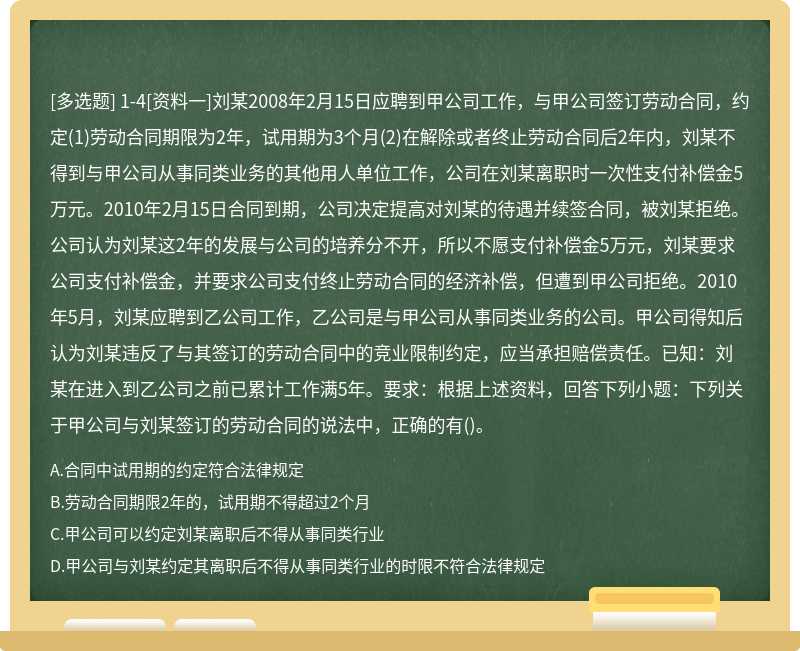 1-4[资料一]刘某2008年2月15日应聘到甲公司工作，与甲公司签订劳动合同，约定（1)劳动合同期限为2年