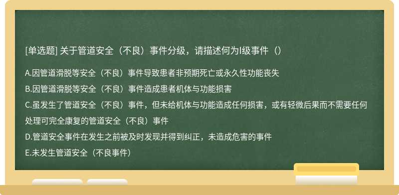 关于管道安全（不良）事件分级，请描述何为I级事件（）