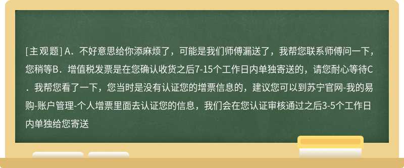 “我买的3台空调，货今天已经收到了，但是包装箱里面没有增值税发票，怎么回事啊”以下客服回应方案及话术正确的是（）