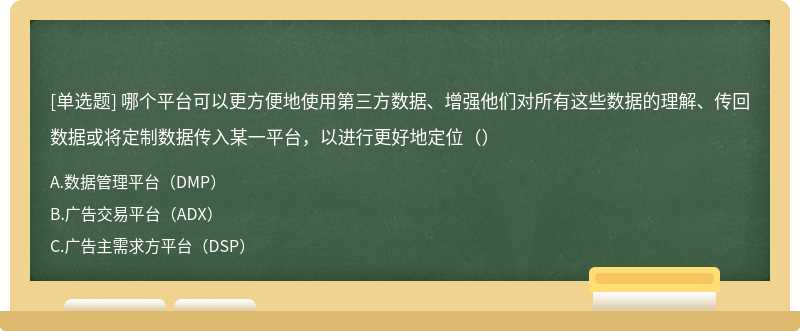 哪个平台可以更方便地使用第三方数据、增强他们对所有这些数据的理解、传回数据或将定制数据传入某一平台，以进行更好地定位（）