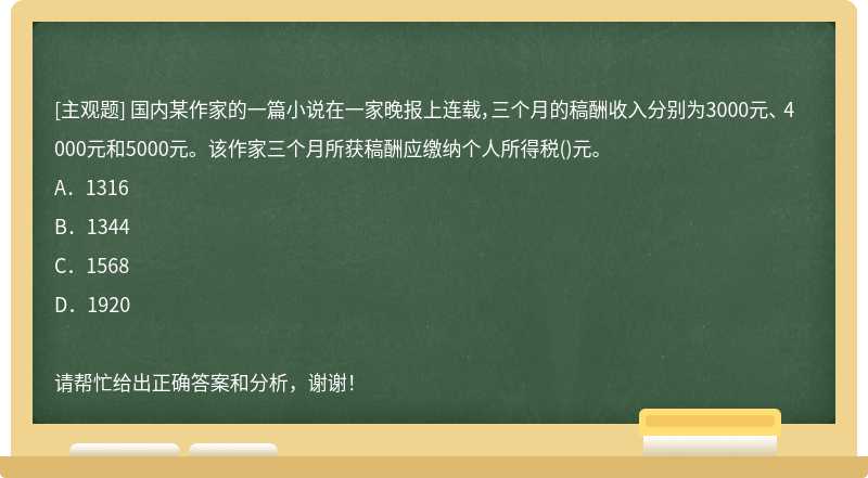 国内某作家的一篇小说在一家晚报上连载，三个月的稿酬收入分别为3000元、 4000元和5000元。该作家三