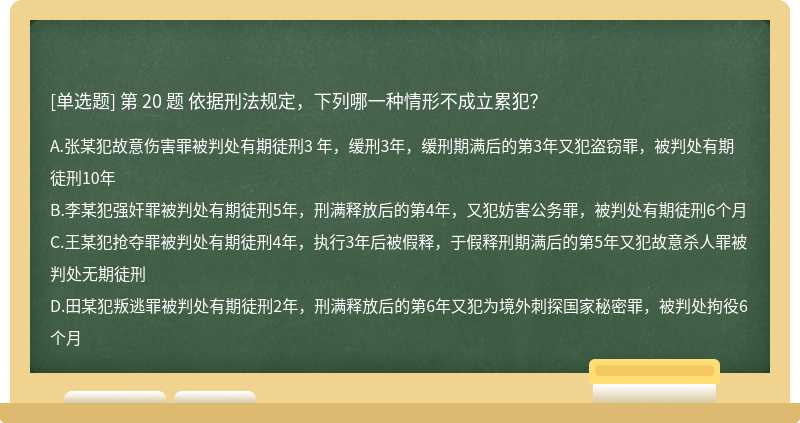 依据刑法规定，下列哪一种情形不成立累犯？A．张某犯故意