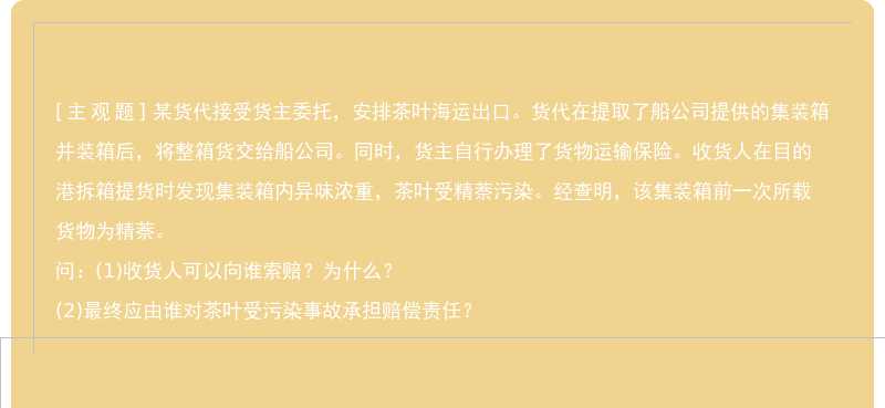 某货代接受货主委托，安排茶叶海运出口。货代在提取了船公司提供的集装箱并装箱后，将整箱