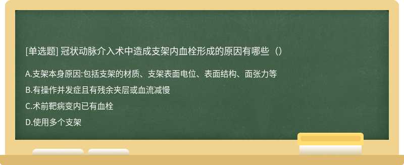 冠狀動脈介入術中造成支架內血栓形成的原因有哪些（）