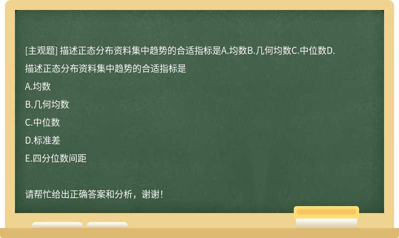 描述正态分布资料集中趋势的合适指标是A.均数B.几何均数C.中位数D.