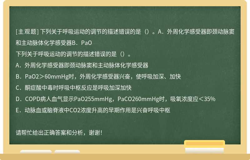 下列关于呼吸运动的调节的描述错误的是（）。A．外周化学感受器即颈动脉窦和主动脉体化学感受器B．PaO