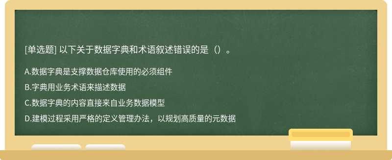 以下关于数据字典和术语叙述错误的是（）。