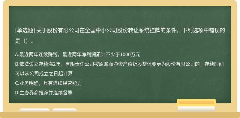 关于股份有限公司在全国中小公司股份转让系统挂牌的条件，下列选项中错误的是（）。