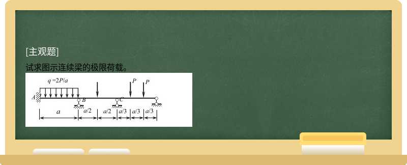 试求图示连续梁的极限荷载。